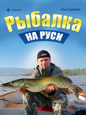 cover image of Рыбалка на Руси
